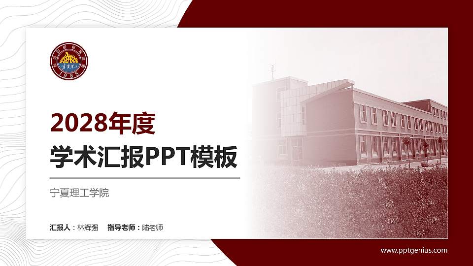 宁夏理工学院学术汇报/学术交流研讨会通用PPT模板下载16:9格式PPT封面效果预览图