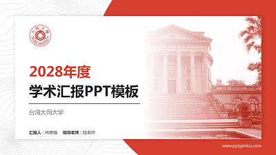 台湾大同大学学术汇报/学术交流研讨会通用PPT模板下载