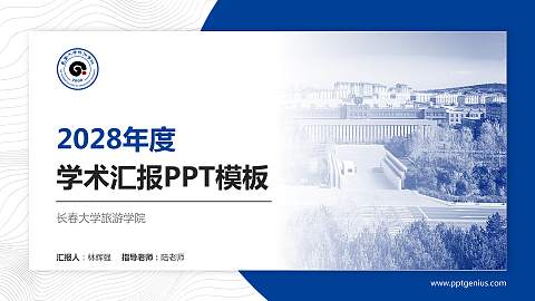 长春大学旅游学院学术汇报/学术交流研讨会通用PPT模板下载