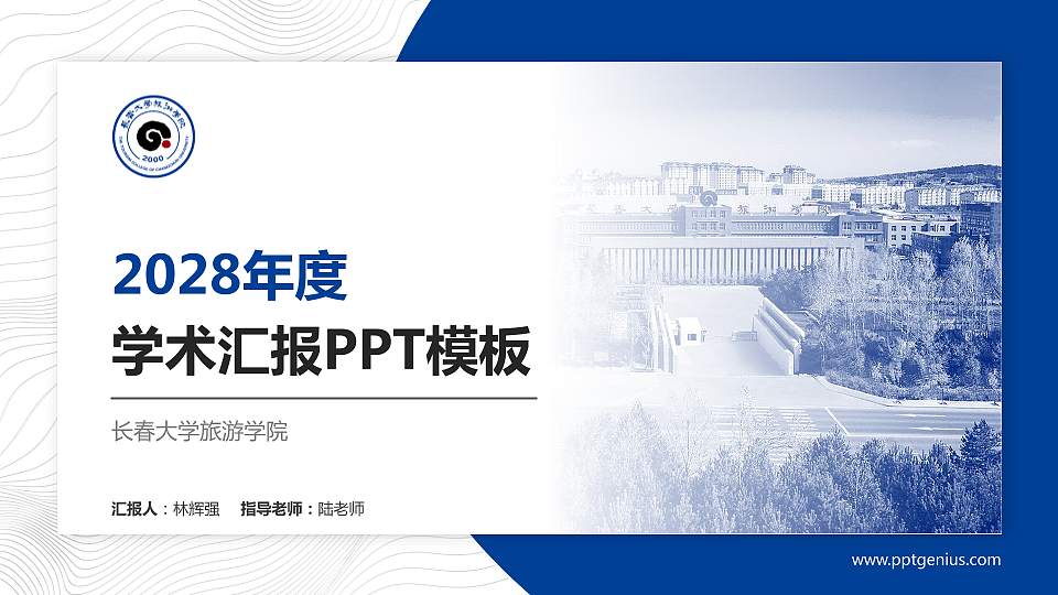 长春大学旅游学院学术汇报/学术交流研讨会通用PPT模板下载16:9格式PPT封面效果预览图