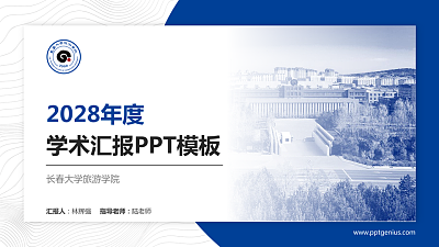 长春大学旅游学院学术汇报/学术交流研讨会通用PPT模板下载