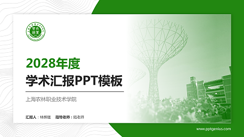 上海农林职业技术学院学术汇报/学术交流研讨会通用PPT模板下载