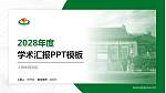 上海体育学院学术汇报/学术交流研讨会通用PPT模板下载_幻灯片封面预览图