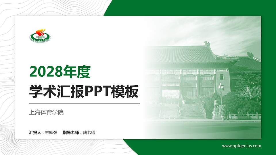 上海体育学院学术汇报/学术交流研讨会通用PPT模板下载16:9格式PPT封面效果预览图