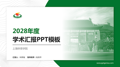 上海体育学院学术汇报/学术交流研讨会通用PPT模板下载