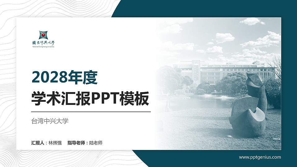 台湾中兴大学学术汇报/学术交流研讨会通用PPT模板下载16:9格式PPT封面效果预览图
