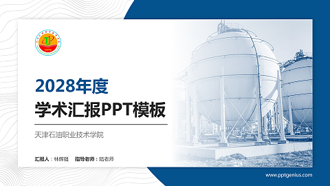 天津石油职业技术学院学术汇报/学术交流研讨会通用PPT模板下载