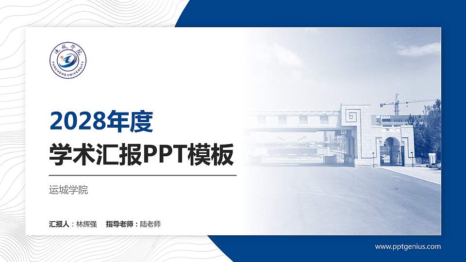 运城学院学术汇报/学术交流研讨会通用PPT模板下载16:9格式PPT封面效果预览图