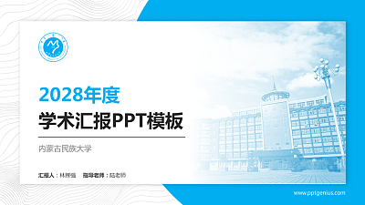 内蒙古民族大学学术汇报/学术交流研讨会通用PPT模板下载
