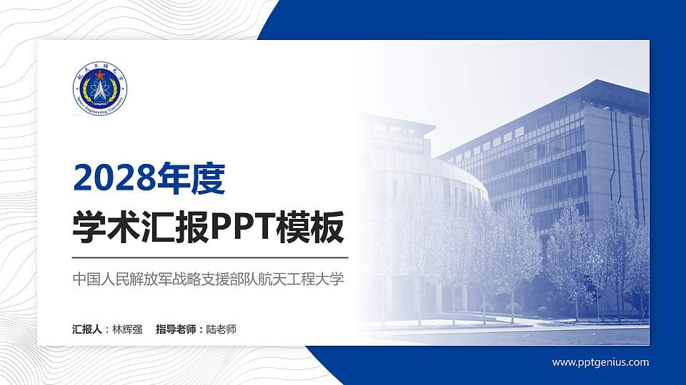 中国人民解放军战略支援部队航天工程大学学术汇报/学术交流研讨会通用PPT模板下载16:9格式PPT封面效果预览图