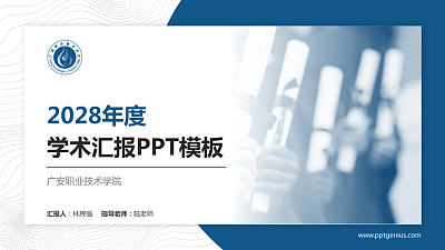 广安职业技术学院学术汇报/学术交流研讨会通用PPT模板下载