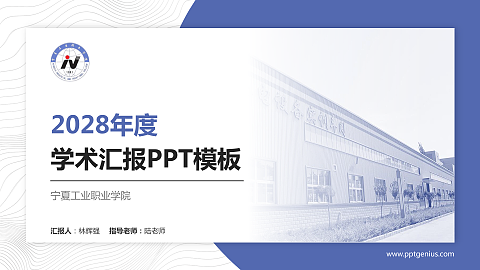 宁夏工业职业学院学术汇报/学术交流研讨会通用PPT模板下载