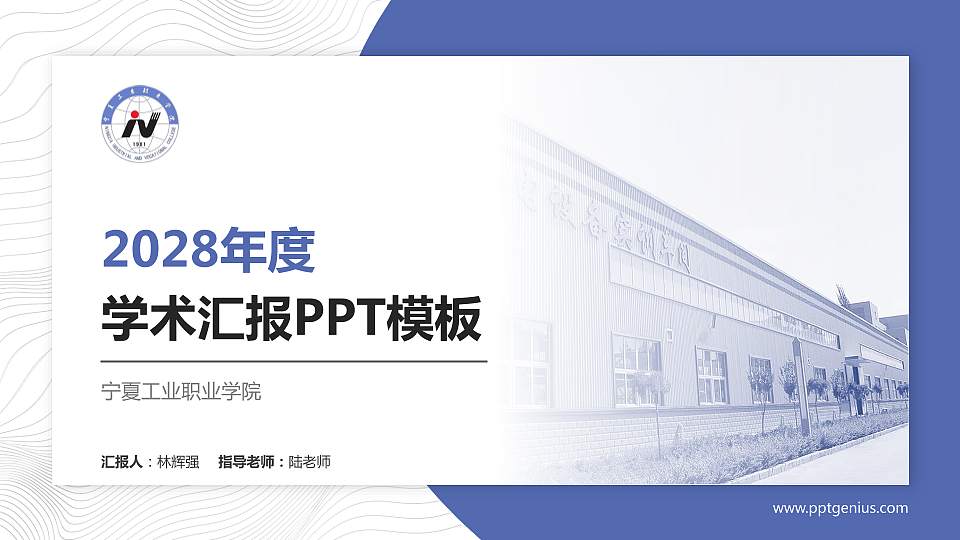 宁夏工业职业学院学术汇报/学术交流研讨会通用PPT模板下载16:9格式PPT封面效果预览图