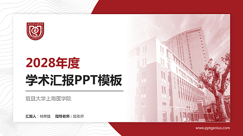复旦大学上海医学院学术汇报/学术交流研讨会通用PPT模板下载
