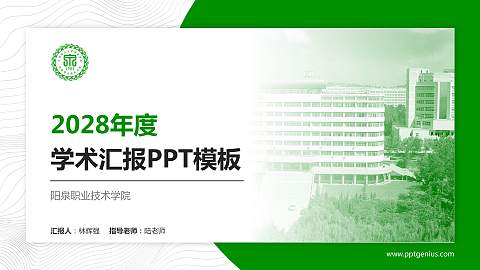 阳泉职业技术学院学术汇报/学术交流研讨会通用PPT模板下载