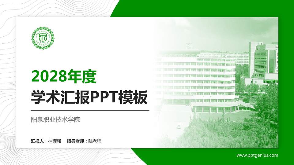 阳泉职业技术学院学术汇报/学术交流研讨会通用PPT模板下载16:9格式PPT封面效果预览图
