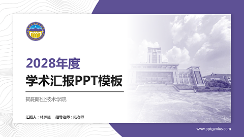 揭阳职业技术学院学术汇报/学术交流研讨会通用PPT模板下载