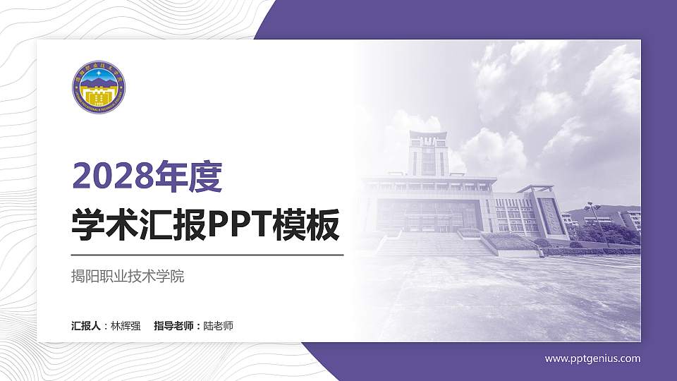揭阳职业技术学院学术汇报/学术交流研讨会通用PPT模板下载16:9格式PPT封面效果预览图