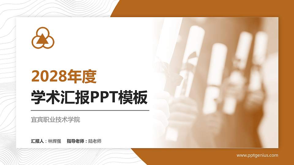宜宾职业技术学院学术汇报/学术交流研讨会通用PPT模板下载16:9格式PPT封面效果预览图