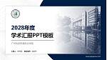 广州科技贸易职业学院学术汇报/学术交流研讨会通用PPT模板下载_幻灯片封面预览图
