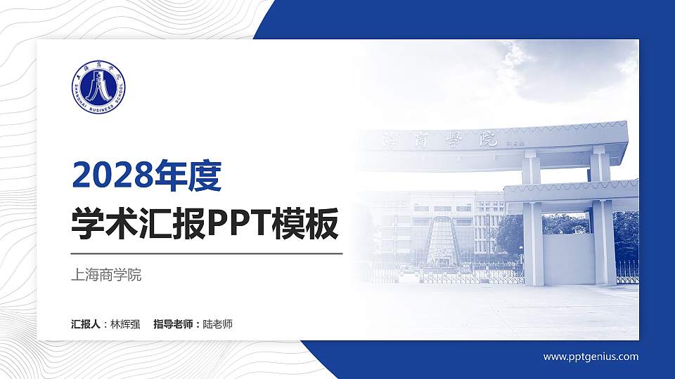 上海商学院学术汇报/学术交流研讨会通用PPT模板下载16:9格式PPT封面效果预览图