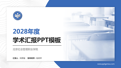北京社会管理职业学院学术汇报/学术交流研讨会通用PPT模板下载
