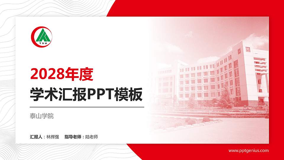 泰山学院学术汇报/学术交流研讨会通用PPT模板下载16:9格式PPT封面效果预览图