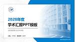 合肥通用职业技术学院学术汇报/学术交流研讨会通用PPT模板下载_幻灯片封面预览图