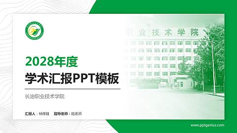 长治职业技术学院学术汇报/学术交流研讨会通用PPT模板下载