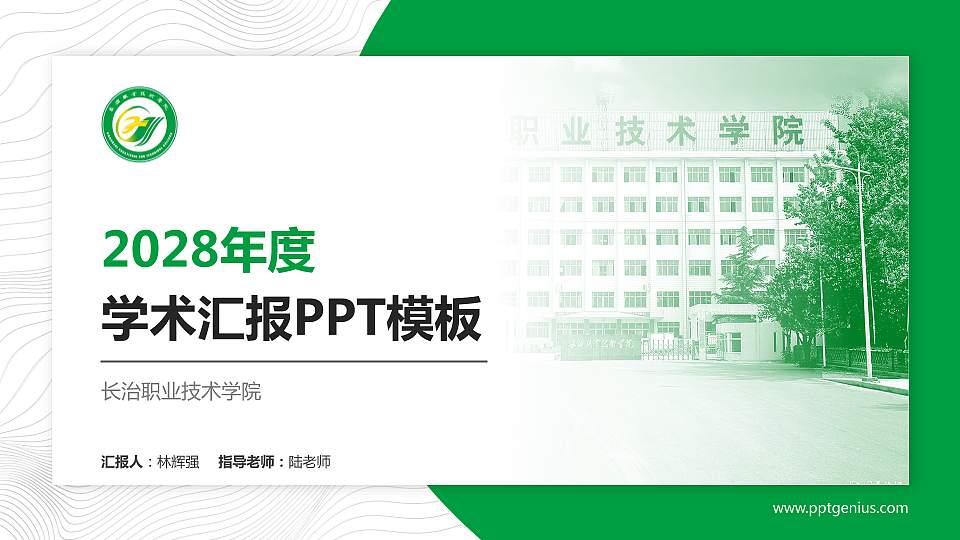 长治职业技术学院学术汇报/学术交流研讨会通用PPT模板下载16:9格式PPT封面效果预览图