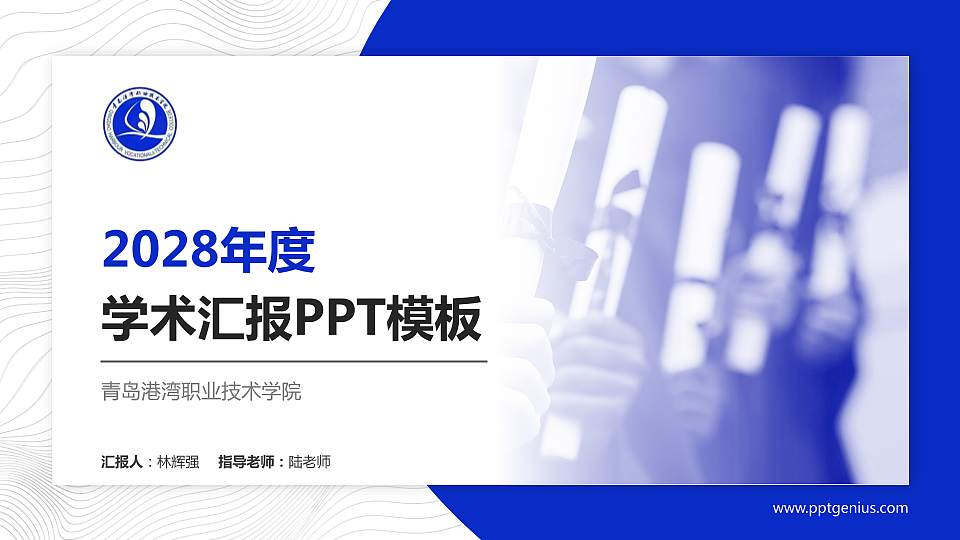 青岛港湾职业技术学院学术汇报/学术交流研讨会通用PPT模板下载16:9格式PPT封面效果预览图