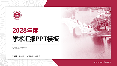 安徽工程大学学术汇报/学术交流研讨会通用PPT模板下载