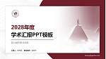 四川城市职业学院学术汇报/学术交流研讨会通用PPT模板下载_幻灯片封面预览图