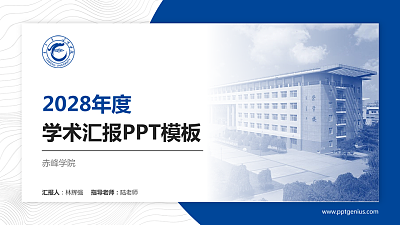 赤峰学院学术汇报/学术交流研讨会通用PPT模板下载