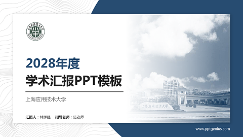 上海应用技术大学学术汇报/学术交流研讨会通用PPT模板下载