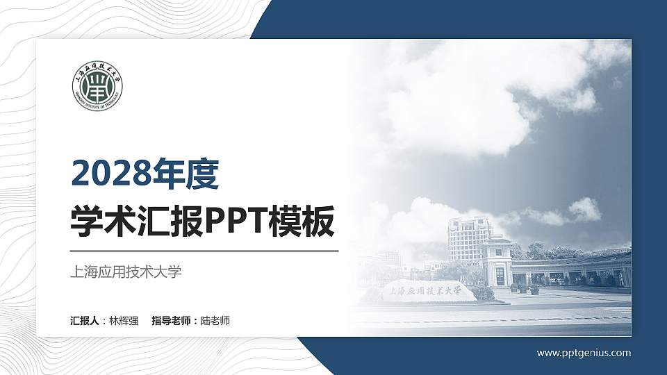 上海应用技术大学学术汇报/学术交流研讨会通用PPT模板下载16:9格式PPT封面效果预览图