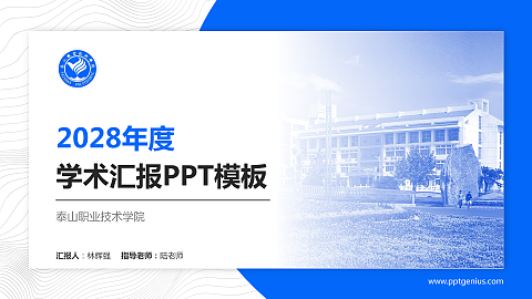 泰山职业技术学院学术汇报/学术交流研讨会通用PPT模板下载