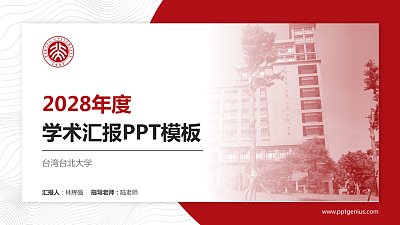 台湾台北大学学术汇报/学术交流研讨会通用PPT模板下载