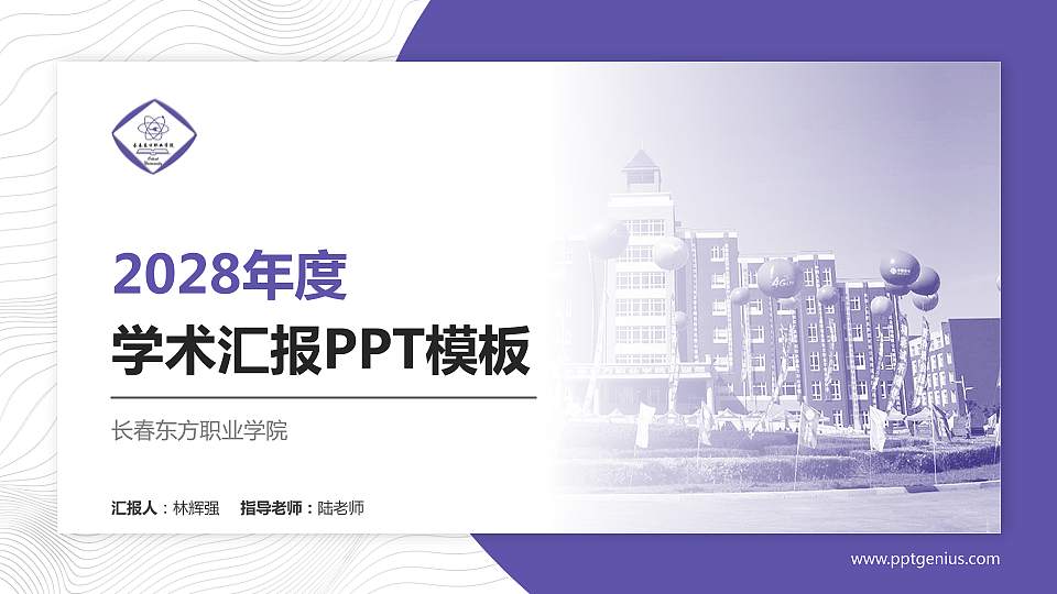 长春东方职业学院学术汇报/学术交流研讨会通用PPT模板下载16:9格式PPT封面效果预览图