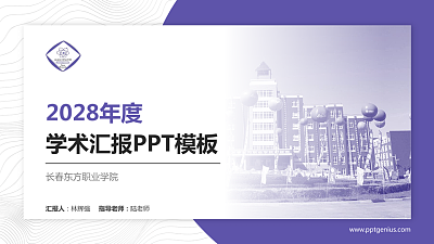 长春东方职业学院学术汇报/学术交流研讨会通用PPT模板下载