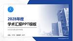 北京京北职业技术学院学术汇报/学术交流研讨会通用PPT模板下载_幻灯片封面预览图