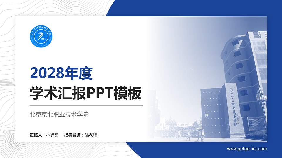 北京京北职业技术学院学术汇报/学术交流研讨会通用PPT模板下载16:9格式PPT封面效果预览图
