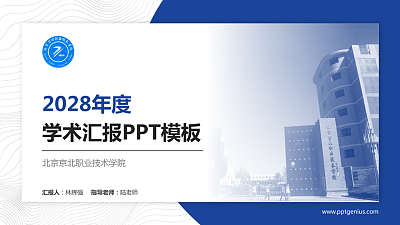 北京京北职业技术学院学术汇报/学术交流研讨会通用PPT模板下载