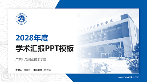 广东机电职业技术学院学术汇报/学术交流研讨会通用PPT模板下载