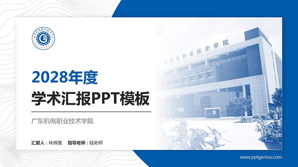 广东机电职业技术学院学术汇报/学术交流研讨会通用PPT模板下载16:9格式PPT封面效果预览图