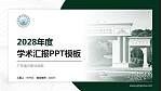 广东南方职业学院学术汇报/学术交流研讨会通用PPT模板下载_幻灯片封面预览图