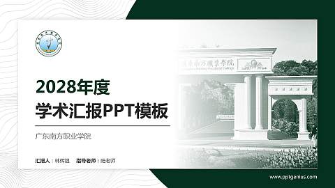 广东南方职业学院学术汇报/学术交流研讨会通用PPT模板下载