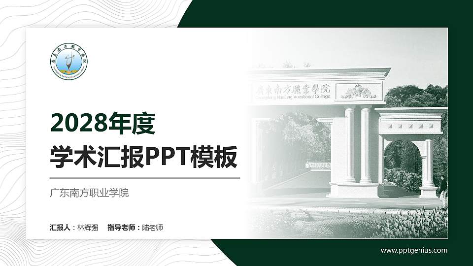 广东南方职业学院学术汇报/学术交流研讨会通用PPT模板下载16:9格式PPT封面效果预览图