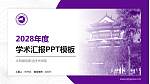 大同煤炭职业技术学院学术汇报/学术交流研讨会通用PPT模板下载_幻灯片封面预览图