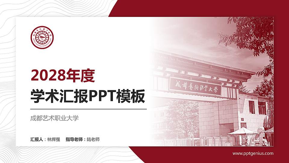 成都艺术职业大学学术汇报/学术交流研讨会通用PPT模板下载16:9格式PPT封面效果预览图
